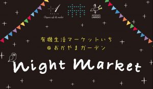 8月25日（土）ナイトマーケット開催