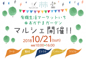 10月21日マルシェ開催！