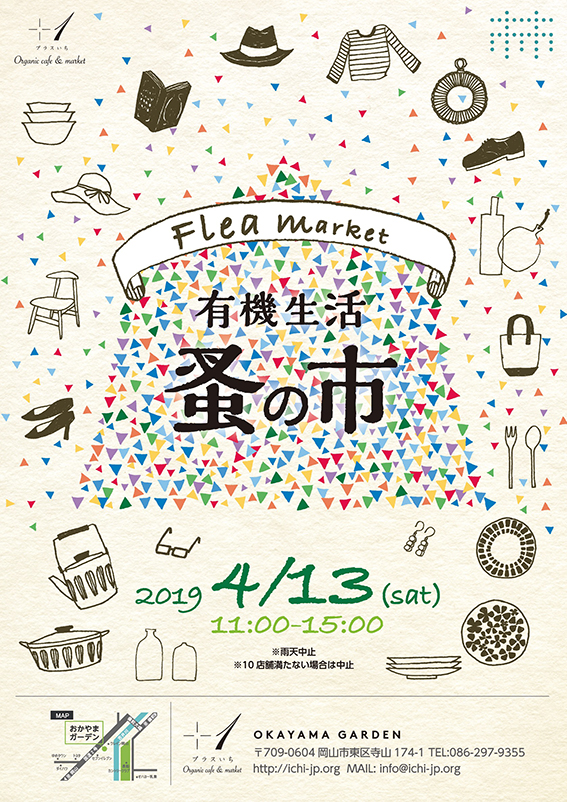 4月13日フリーマーケットを開催します Okayama Garden 岡山ガーデン