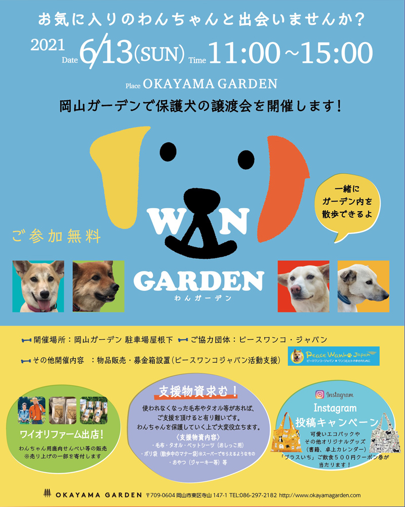 わんガーデン 保護犬の譲渡会 開催 Okayama Garden 岡山ガーデン