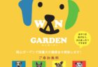 わんガーデン(保護犬譲渡会)