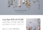 Hue Rain POP UP STORE　開催